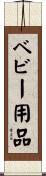 ベビー用品 Scroll