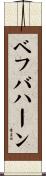 ベフバハーン Scroll