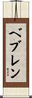 ベブレン Scroll