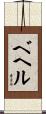 ベヘル Scroll