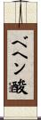 ベヘン酸 Scroll