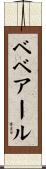 ベベアール Scroll
