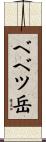 ベベツ岳 Scroll