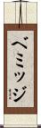 ベミッジ Scroll