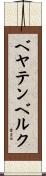 ベヤテンベルク Scroll
