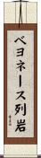 ベヨネース列岩 Scroll