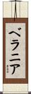 ベラニア Scroll