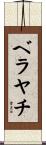 ベラヤチ Scroll