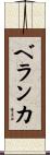 ベランカ Scroll