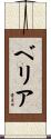 ベリア Scroll