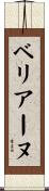 ベリアーヌ Scroll