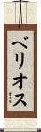 Berrios Scroll
