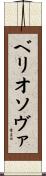 ベリオソヴァ Scroll