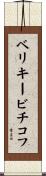 ベリキービチコフ Scroll