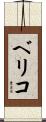 ベリコ Scroll