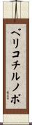ベリコチルノボ Scroll