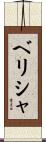 ベリシャ Scroll