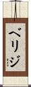 ベリジ Scroll