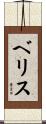 ベリス Scroll