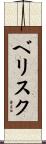 ベリスク Scroll