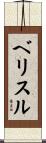 Belisle Scroll
