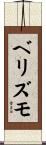 ベリズモ Scroll