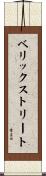 ベリックストリート Scroll