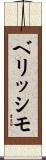 ベリッシモ Scroll