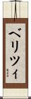 ベリツィ Scroll