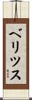 ベリツス Scroll