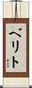 ベリト Scroll