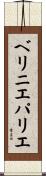 ベリニエパリエ Scroll