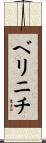 ベリニチ Scroll