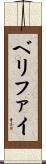 ベリファイ Scroll