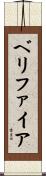 ベリファイア Scroll