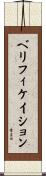 ベリフィケイション Scroll