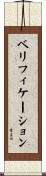 ベリフィケーション Scroll