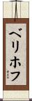ベリホフ Scroll