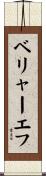 ベリャーエフ Scroll
