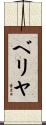 ベリヤ Scroll