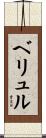ベリュル Scroll
