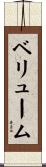 ベリューム Scroll