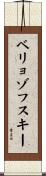 ベリョゾフスキー Scroll