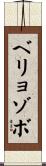 ベリョゾボ Scroll