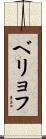 ベリョフ Scroll