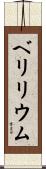 ベリリウム Scroll