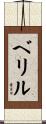ベリル Scroll