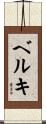 ベルキ Scroll