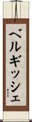 ベルギッシェ Scroll