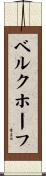 ベルクホーフ Scroll